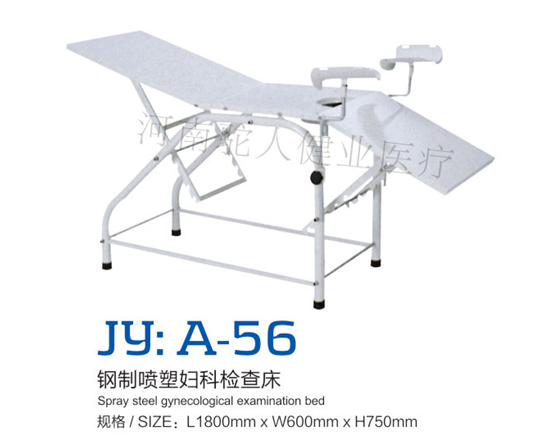 JY：A-56鋼制噴塑婦科檢查床