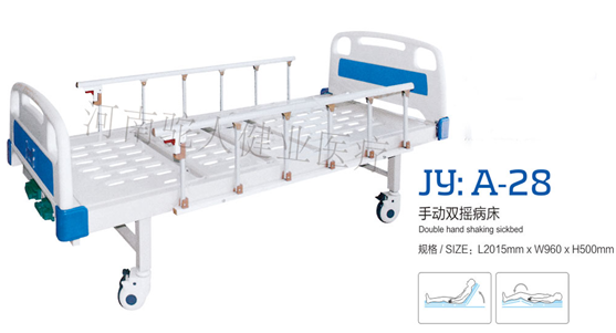 JY：A-28手動(dòng)雙搖病床