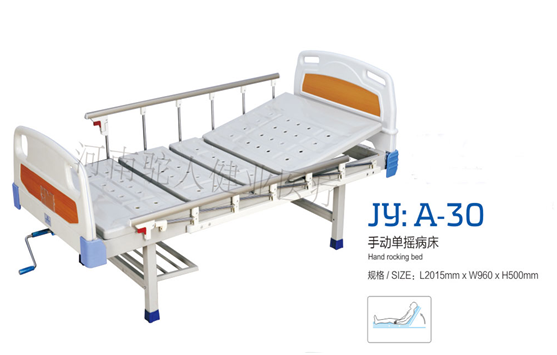 JY：A-30手動(dòng)單搖病床