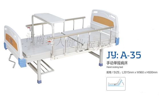 JY：A-35手動(dòng)單搖病床