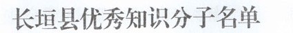 我集團五名同志分獲長垣縣專業(yè)技術(shù)和優(yōu)秀知識分子稱號